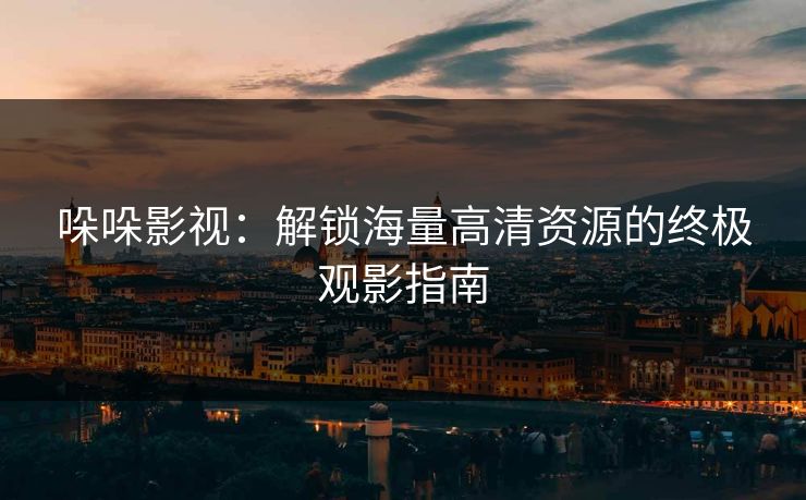 哚哚影视:解锁海量高清资源的终极观影指南 哚哚影视:解锁海量高清资源的终极观影指南